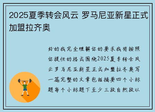 2025夏季转会风云 罗马尼亚新星正式加盟拉齐奥