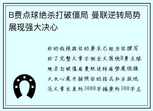 B费点球绝杀打破僵局 曼联逆转局势展现强大决心