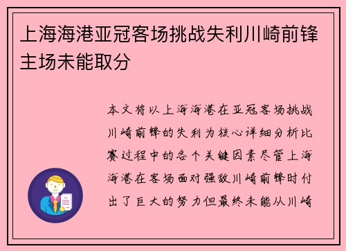 上海海港亚冠客场挑战失利川崎前锋主场未能取分