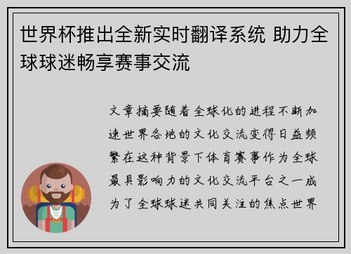 世界杯推出全新实时翻译系统 助力全球球迷畅享赛事交流