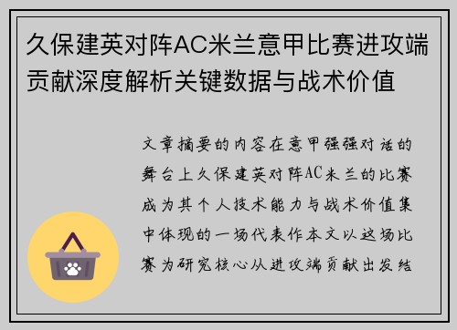 久保建英对阵AC米兰意甲比赛进攻端贡献深度解析关键数据与战术价值