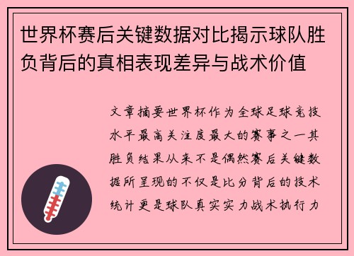 世界杯赛后关键数据对比揭示球队胜负背后的真相表现差异与战术价值