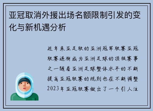 亚冠取消外援出场名额限制引发的变化与新机遇分析