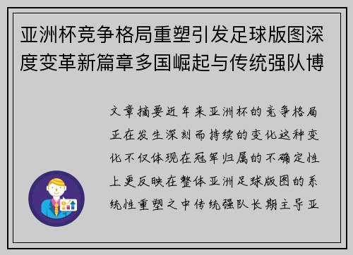 亚洲杯竞争格局重塑引发足球版图深度变革新篇章多国崛起与传统强队博弈升级