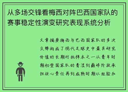 从多场交锋看梅西对阵巴西国家队的赛事稳定性演变研究表现系统分析