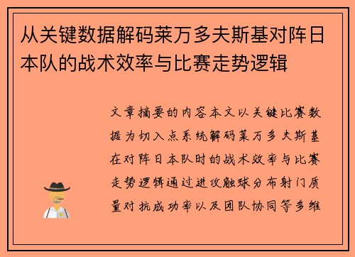 从关键数据解码莱万多夫斯基对阵日本队的战术效率与比赛走势逻辑