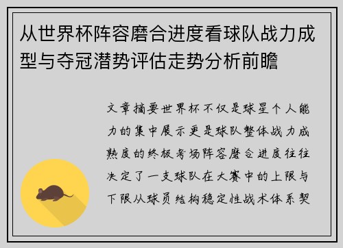 从世界杯阵容磨合进度看球队战力成型与夺冠潜势评估走势分析前瞻