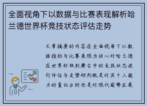 全面视角下以数据与比赛表现解析哈兰德世界杯竞技状态评估走势