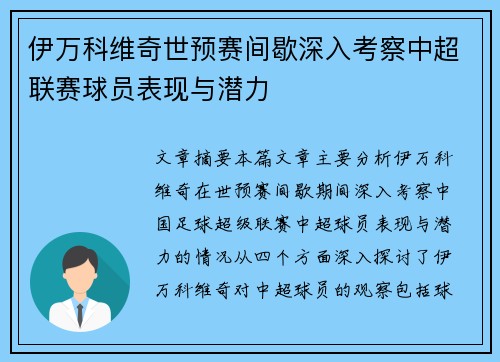 伊万科维奇世预赛间歇深入考察中超联赛球员表现与潜力 伊万科维奇世预赛间歇深入考察中超联赛球员表现与潜力
