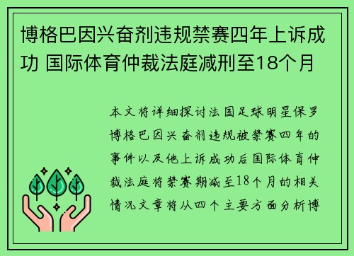 博格巴因兴奋剂违规禁赛四年上诉成功 国际体育仲裁法庭减刑至18个月