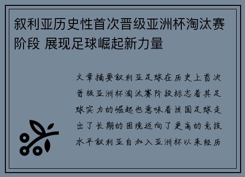 叙利亚历史性首次晋级亚洲杯淘汰赛阶段 展现足球崛起新力量 叙利亚历史性首次晋级亚洲杯淘汰赛阶段 展现足球崛起新力量