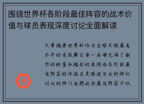 围绕世界杯各阶段最佳阵容的战术价值与球员表现深度讨论全面解读