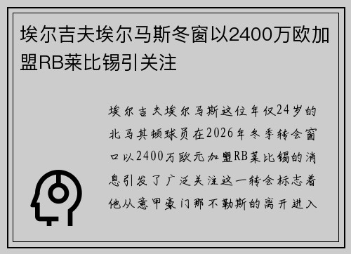 埃尔吉夫埃尔马斯冬窗以2400万欧加盟RB莱比锡引关注