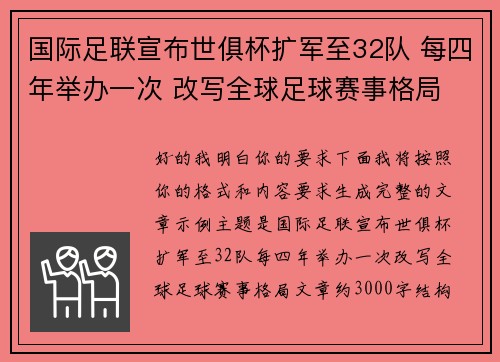 国际足联宣布世俱杯扩军至32队 每四年举办一次 改写全球足球赛事格局 国际足联宣布世俱杯扩军至32队 每四年举办一次 改写全球足球赛事格局