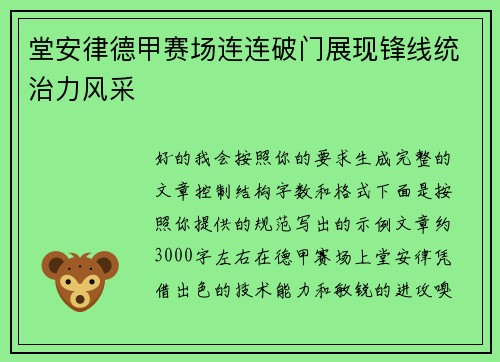 堂安律德甲赛场连连破门展现锋线统治力风采 堂安律德甲赛场连连破门展现锋线统治力风采