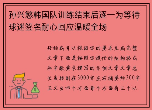 孙兴慜韩国队训练结束后逐一为等待球迷签名耐心回应温暖全场