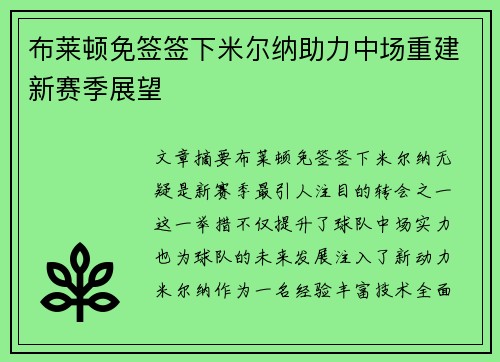 布莱顿免签签下米尔纳助力中场重建新赛季展望