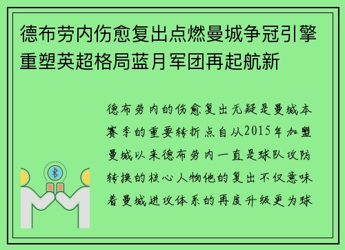 德布劳内伤愈复出点燃曼城争冠引擎重塑英超格局蓝月军团再起航新