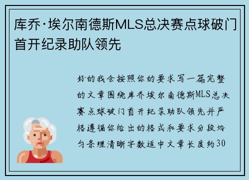 库乔·埃尔南德斯MLS总决赛点球破门首开纪录助队领先