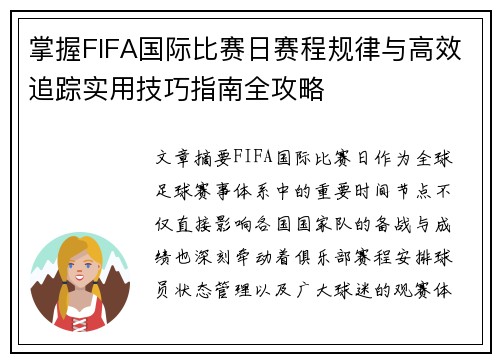 掌握FIFA国际比赛日赛程规律与高效追踪实用技巧指南全攻略