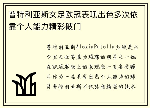 普特利亚斯女足欧冠表现出色多次依靠个人能力精彩破门