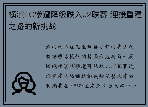横滨FC惨遭降级跌入J2联赛 迎接重建之路的新挑战