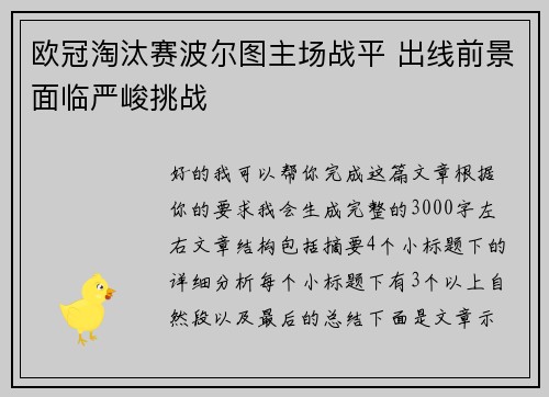 欧冠淘汰赛波尔图主场战平 出线前景面临严峻挑战