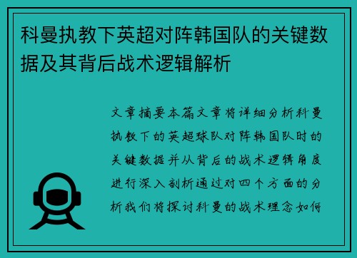 科曼执教下英超对阵韩国队的关键数据及其背后战术逻辑解析