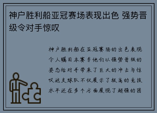 神户胜利船亚冠赛场表现出色 强势晋级令对手惊叹