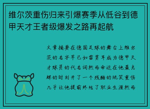 维尔茨重伤归来引爆赛季从低谷到德甲天才王者级爆发之路再起航