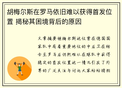 胡梅尔斯在罗马依旧难以获得首发位置 揭秘其困境背后的原因