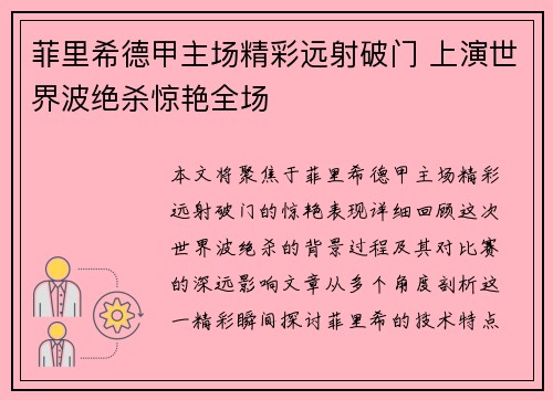 菲里希德甲主场精彩远射破门 上演世界波绝杀惊艳全场