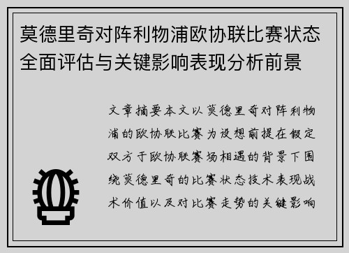 莫德里奇对阵利物浦欧协联比赛状态全面评估与关键影响表现分析前景