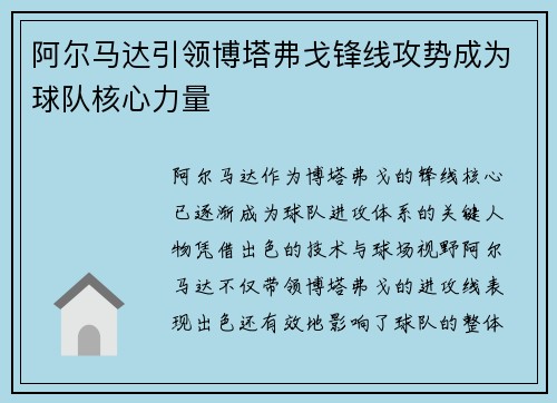 阿尔马达引领博塔弗戈锋线攻势成为球队核心力量