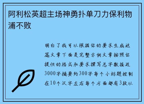 阿利松英超主场神勇扑单刀力保利物浦不败 阿利松英超主场神勇扑单刀力保利物浦不败