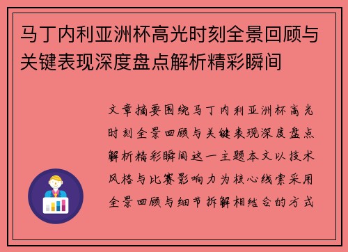 马丁内利亚洲杯高光时刻全景回顾与关键表现深度盘点解析精彩瞬间 马丁内利亚洲杯高光时刻全景回顾与关键表现深度盘点解析精彩瞬间
