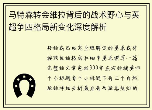 马特森转会维拉背后的战术野心与英超争四格局新变化深度解析 马特森转会维拉背后的战术野心与英超争四格局新变化深度解析