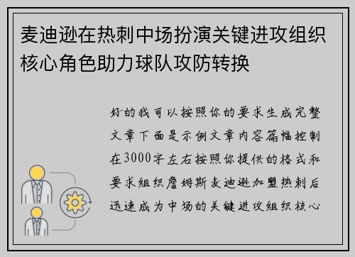 麦迪逊在热刺中场扮演关键进攻组织核心角色助力球队攻防转换 麦迪逊在热刺中场扮演关键进攻组织核心角色助力球队攻防转换