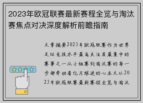 2023年欧冠联赛最新赛程全览与淘汰赛焦点对决深度解析前瞻指南