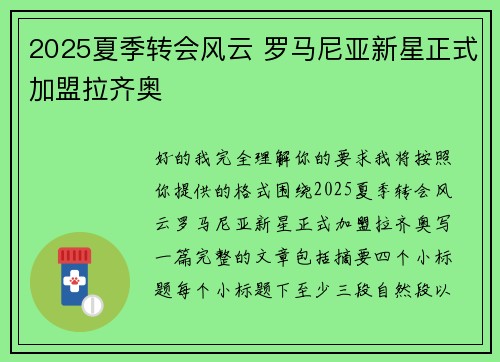 2025夏季转会风云 罗马尼亚新星正式加盟拉齐奥