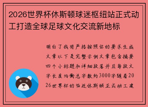 2026世界杯休斯顿球迷枢纽站正式动工打造全球足球文化交流新地标