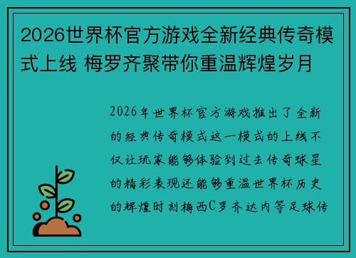 2026世界杯官方游戏全新经典传奇模式上线 梅罗齐聚带你重温辉煌岁月