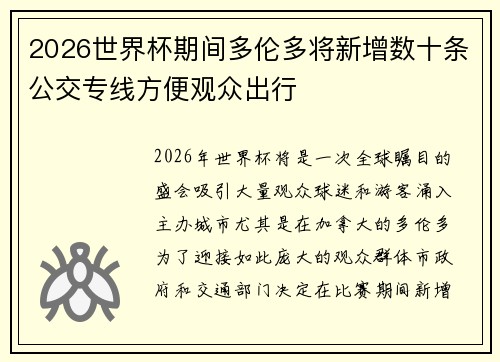2026世界杯期间多伦多将新增数十条公交专线方便观众出行