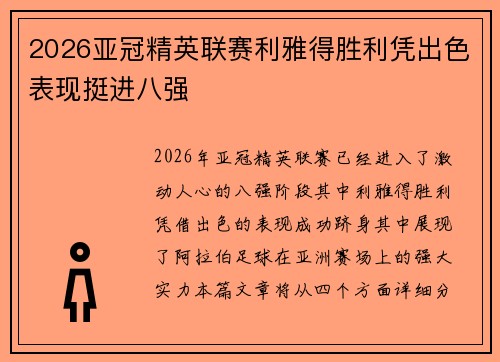 2026亚冠精英联赛利雅得胜利凭出色表现挺进八强