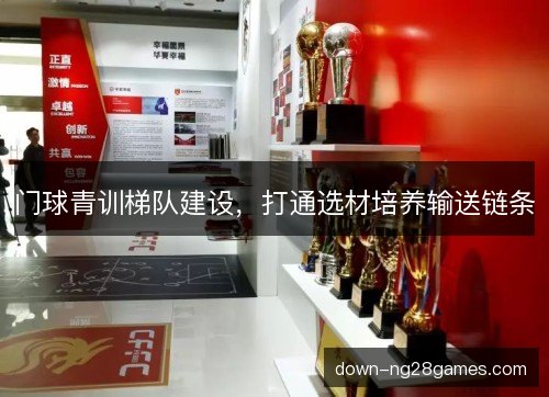 门球青训梯队建设，打通选材培养输送链条
