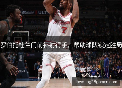 罗伯托杜兰门前补射得手，帮助球队锁定胜局