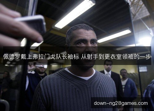 佩德罗戴上弗拉门戈队长袖标 从射手到更衣室领袖的一步
